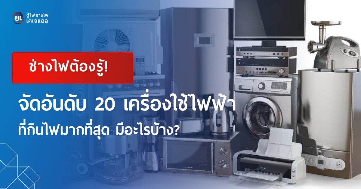 20 เครื่องใช้ไฟฟ้า ที่กินไฟมากที่สุด